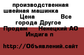 производственная швейная машинка JACK 87-201 › Цена ­ 14 000 - Все города Другое » Продам   . Ненецкий АО,Индига п.